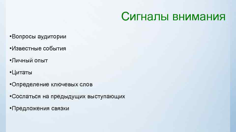 Личные события. Вопросы к аудитории в конце презентации. Какую роль играют вопросы слушателей. Сигналы внимание синоним.