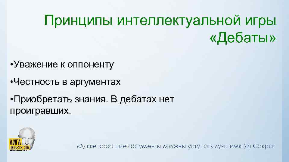 Принципы интеллектуальной игры «Дебаты» • Уважение к оппоненту • Честность в аргументах • Приобретать