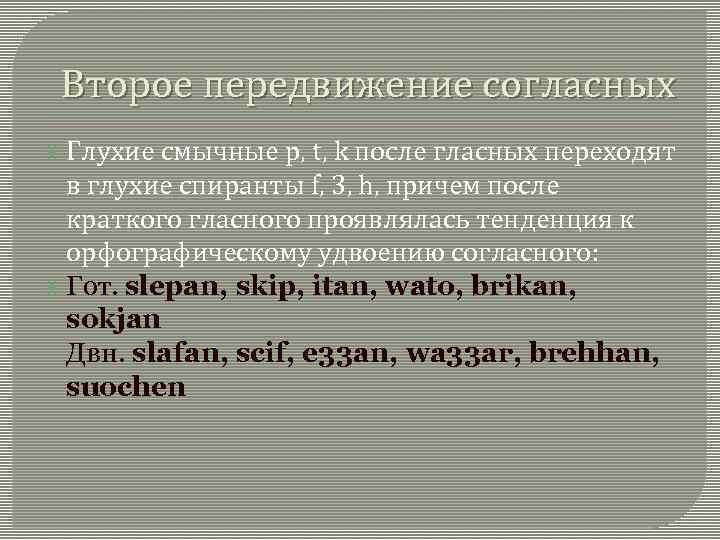 Второе передвижение согласных Глухие смычные p, t, k после гласных переходят в глухие спиранты