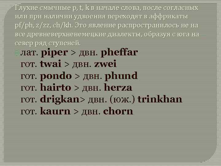 Глухие смычные p, t, k в начале слова, после согласных или при наличии удвоения