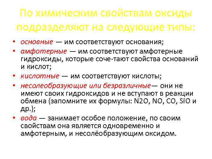 По химическим свойствам оксиды подразделяют на следующие типы: • основные — им соответствуют основания;