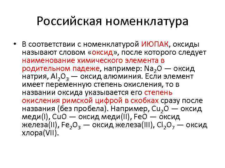 Российская номенклатура • В соответствии с номенклатурой ИЮПАК, оксиды называют словом «оксид» , после