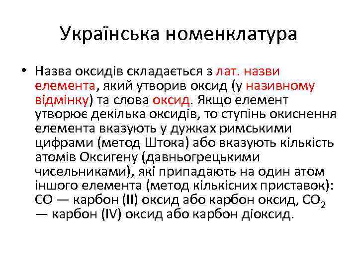 Українська номенклатура • Назва оксидів складається з лат. назви елемента, який утворив оксид (у