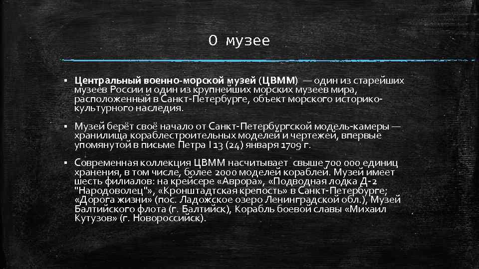 О музее § Центральный военно-морской музей (ЦВММ) — один из старейших музеев России и