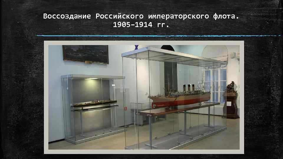 Воссоздание Российского императорского флота. 1905– 1914 гг. 