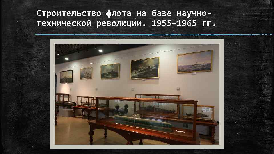 Строительство флота на базе научнотехнической революции. 1955– 1965 гг. 