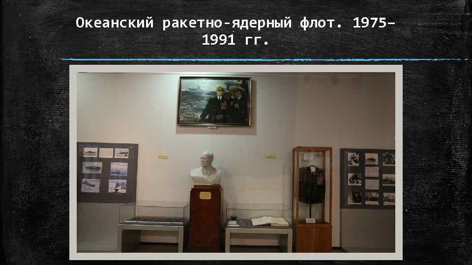 Океанский ракетно-ядерный флот. 1975– 1991 гг. 