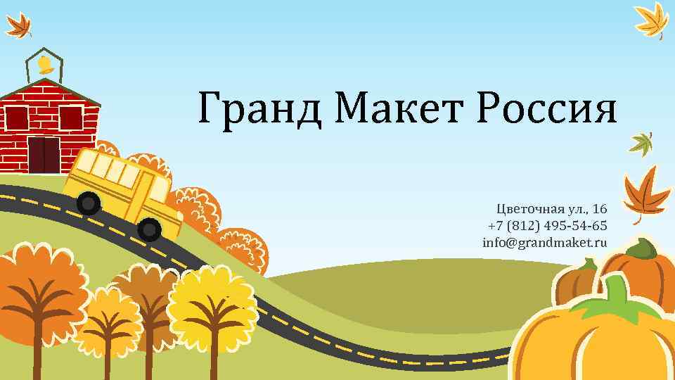 Гранд Макет Россия Цветочная ул. , 16 +7 (812) 495 -54 -65 info@grandmaket. ru