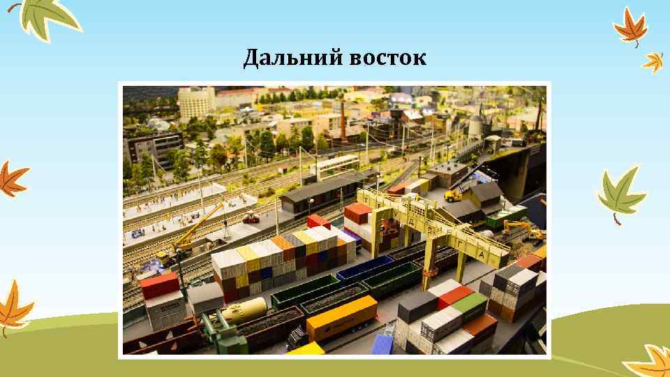Дальний восток 