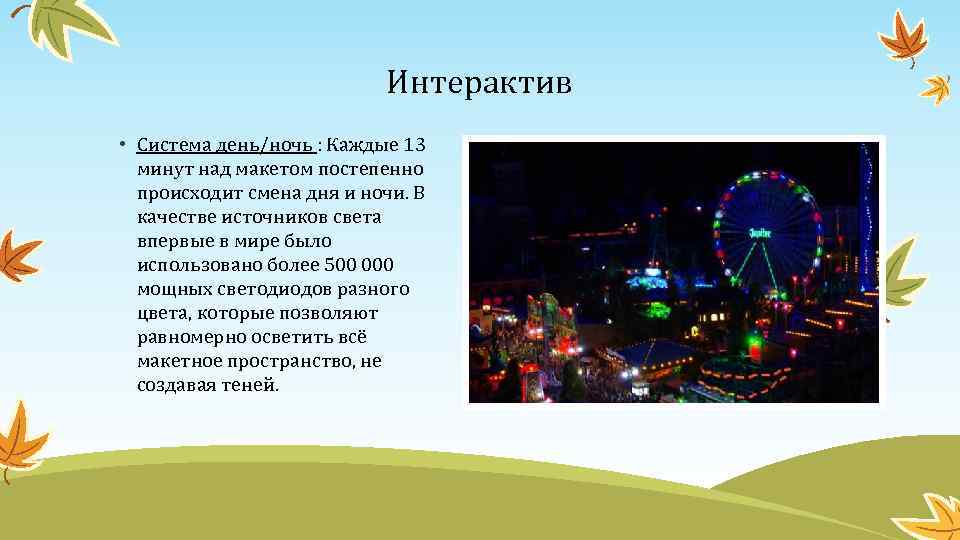 Интерактив • Система день/ночь : Каждые 13 минут над макетом постепенно происходит смена дня