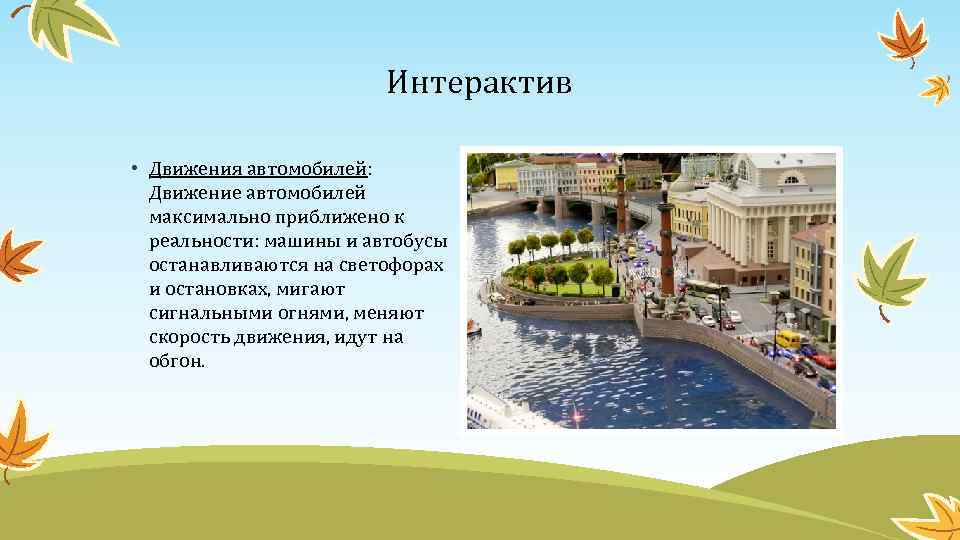 Интерактив • Движения автомобилей: Движение автомобилей максимально приближено к реальности: машины и автобусы останавливаются