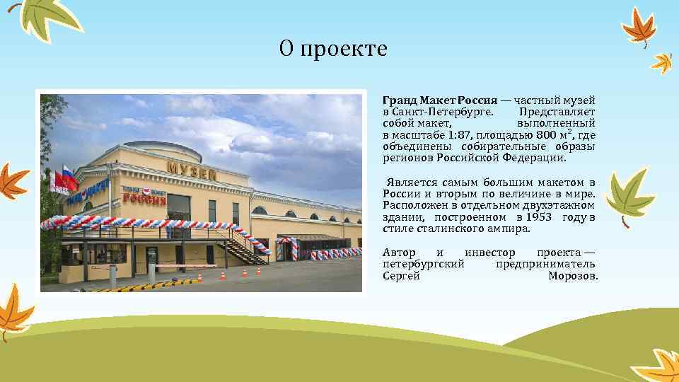 О проекте Гранд Макет Россия — частный музей в Санкт-Петербурге. Представляет собой макет, выполненный