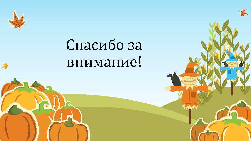 Спасибо за внимание! 