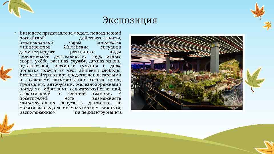 Экспозиция • На макете представлена модель повседневной российской действительности, реализованной через множество минисюжетов. Житейские