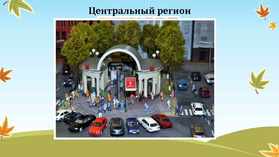 Центральный регион 