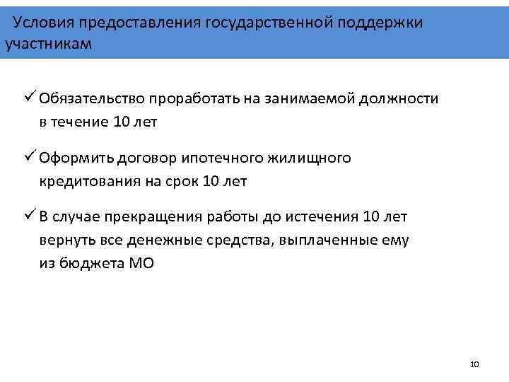 Условия предоставления государственной поддержки участникам ü Обязательство проработать на занимаемой должности в течение 10