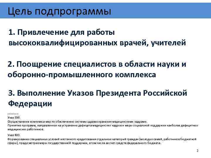 Цель подпрограммы 1. Привлечение для работы высококвалифицированных врачей, учителей 2. Поощрение специалистов в области