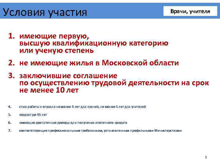 Условия участия Врачи, учителя 1. имеющие первую, высшую квалификационную категорию или ученую степень 2.