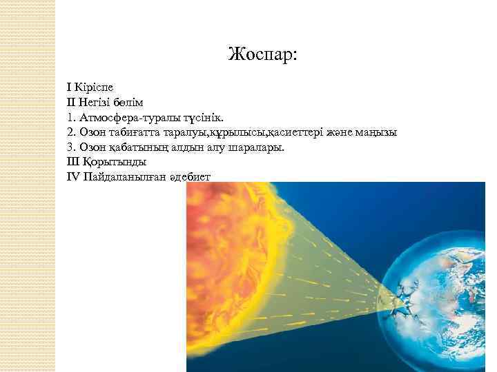  Жоспар: I Кіріспе II Негізі бөлім 1. Атмосфера-туралы түсінік. 2. Озон табиғатта таралуы,