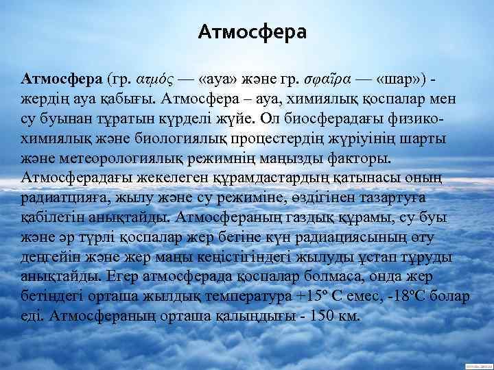 Атмосфера (гр. ατμός — «ауа» және гр. σφαῖρα — «шар» ) - жердің ауа