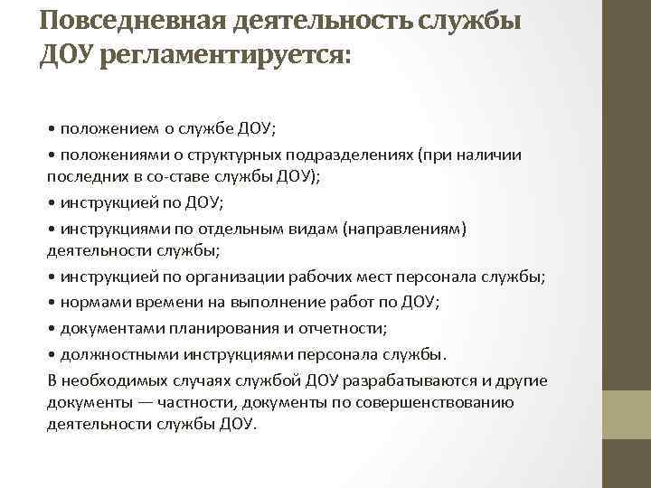 Положения в доу 2023. Положение о службе ДОУ. Положение о службе ДОУ пример. Деятельность работников службы ДОУ. Работа службы ДОУ регламентируется.