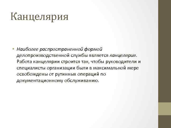 Канцелярия • Наиболее распространенной формой делопроизводственной службы является канцелярия. Работа канцелярии строится так, чтобы