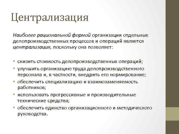 Централизация Наиболее рациональной формой организации отдельных делопроизводственных процессов и операций является централизация, поскольку она