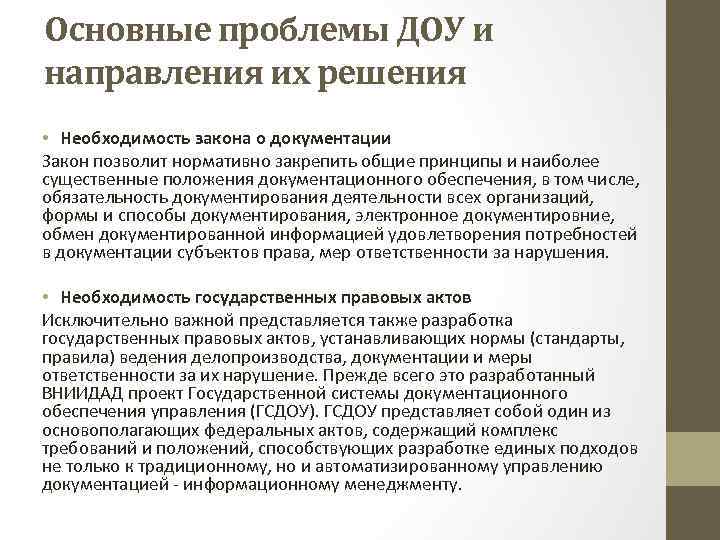 Необходимость законов. Проблемы в ДОУ. Проблемы ДОУ И пути их решения. Перегрузка плана в ДОУ пути решения. Проблемы документационного обеспечения управления.