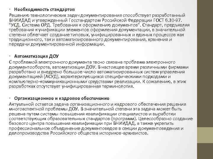  • Необходимость стандартов Решению технологических задач документирования способствует разработанный ВНИИДАД и утвержденный Госстандартом