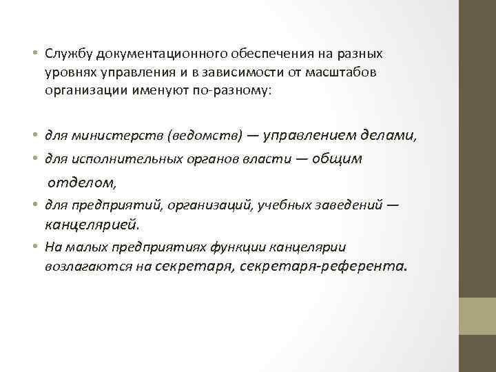  • Службу документационного обеспечения на разных уровнях управления и в зависимости от масштабов