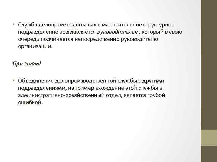  • Служба делопроизводства как самостоятельное структурное подразделение возглавляется руководителем, который в свою очередь