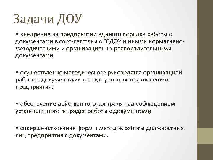 Задачи ДОУ • внедрение на предприятии единого порядка работы с документами в соот ветствии