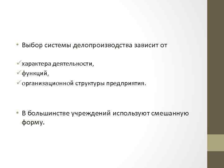  • Выбор системы делопроизводства зависит от üхарактера деятельности, üфункций, üорганизационной структуры предприятия. •