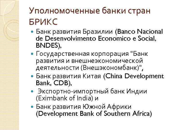 Уполномоченные банки стран БРИКС Банк развития Бразилии (Banco Nacional de Desenvolvimento Economico e Social,