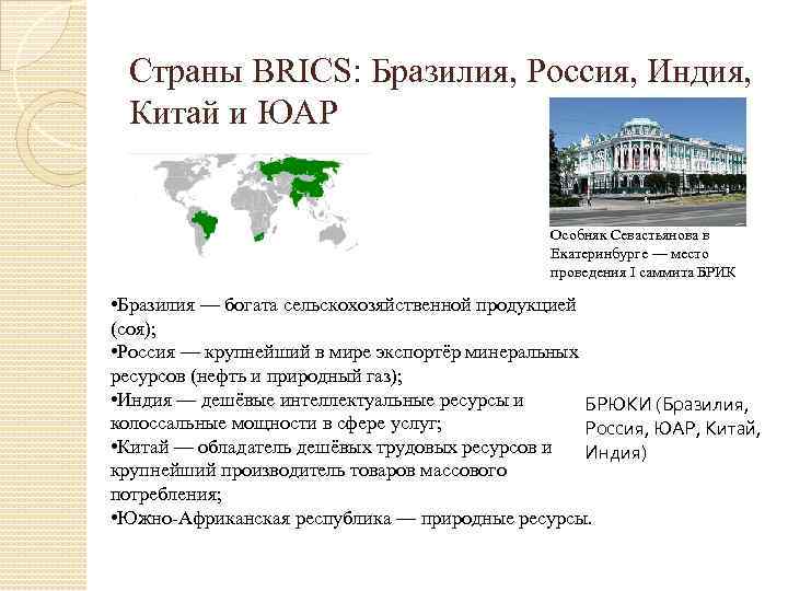 Страны BRICS: Бразилия, Россия, Индия, Китай и ЮАР Особняк Севастьянова в Екатеринбурге — место