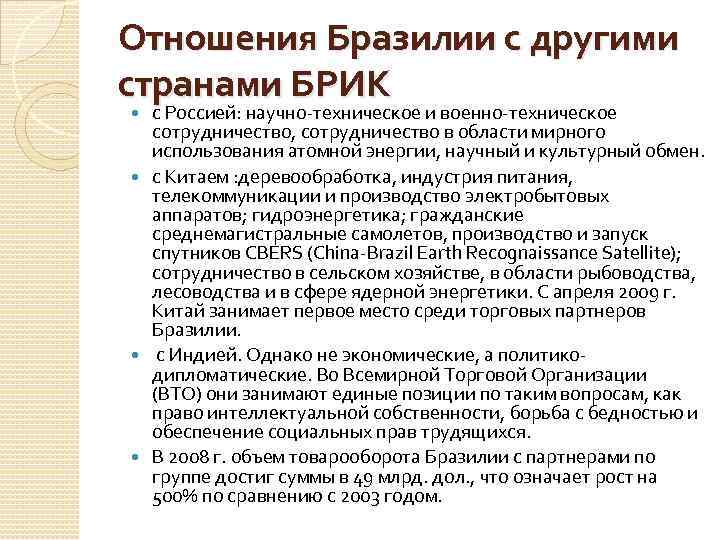 Отношения Бразилии с другими странами БРИК с Россией: научно-техническое и военно-техническое сотрудничество, сотрудничество в