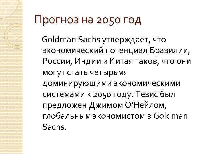 Прогноз на 2050 год Goldman Sachs утверждает, что экономический потенциал Бразилии, России, Индии и