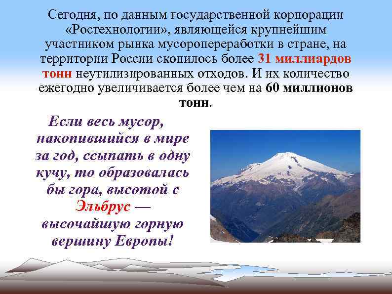 Сегодня, по данным государственной корпорации «Ростехнологии» , являющейся крупнейшим участником рынка мусоропереработки в стране,