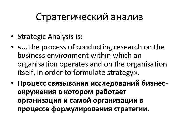 Стратегический анализ • Strategic Analysis is: • «… the process of conducting research on