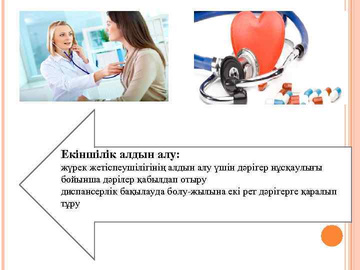 Екіншілік алдын алу: жүрек жетіспеушілігінің алдын алу үшін дәрігер нұсқаулығы бойынша дәрілер қабылдап отыру