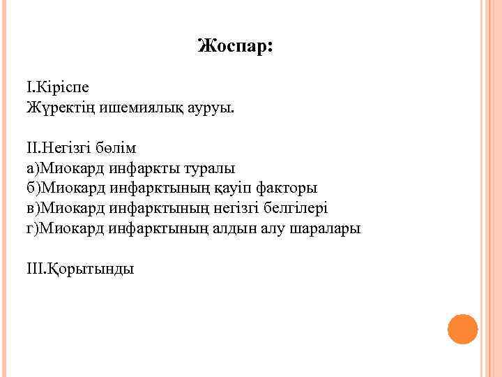 Жоспар: I. Кіріспе Жүректің ишемиялық ауруы. II. Негізгі бөлім а)Миокард инфаркты туралы б)Миокард инфарктының