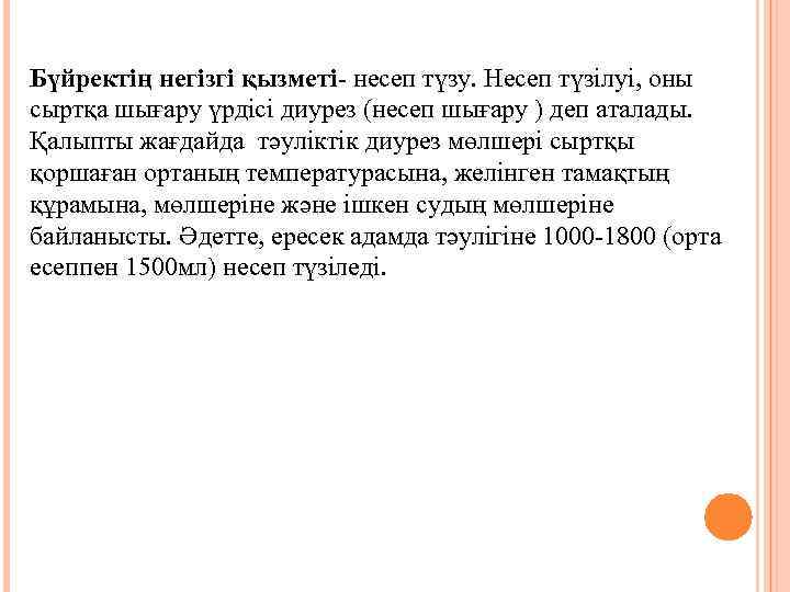 Бүйректің негізгі қызметі- несеп түзу. Несеп түзілуі, оны сыртқа шығару үрдісі диурез (несеп шығару