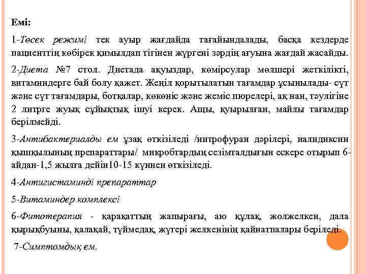 Емі: 1 -Төсек режимі тек ауыр жағдайда тағайындалады, басқа кездерде пациенттің көбірек қимылдап тігінен
