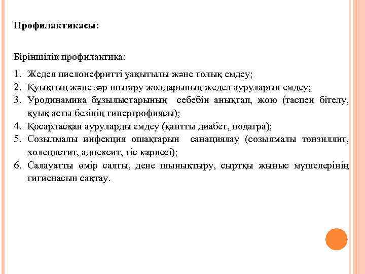 Профилактикасы: Біріншілік профилактика: 1. Жедел пиелонефритті уақытылы және толық емдеу; 2. Қуықтың және зәр