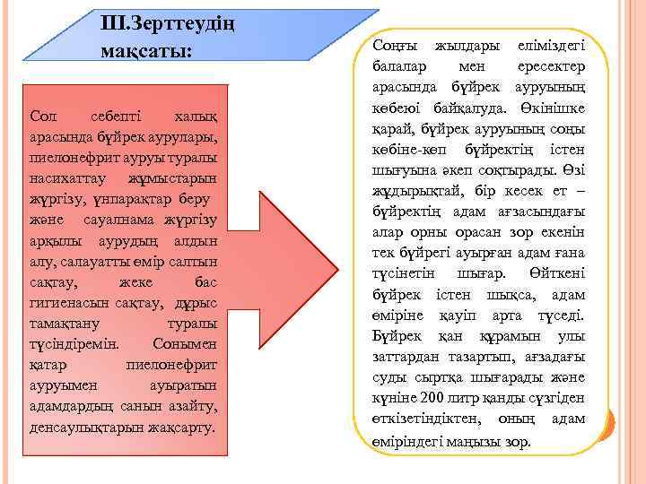 ІІІ. Зерттеудің мақсаты: Сол себепті халық арасында бүйрек аурулары, пиелонефрит ауруы туралы насихаттау жұмыстарын