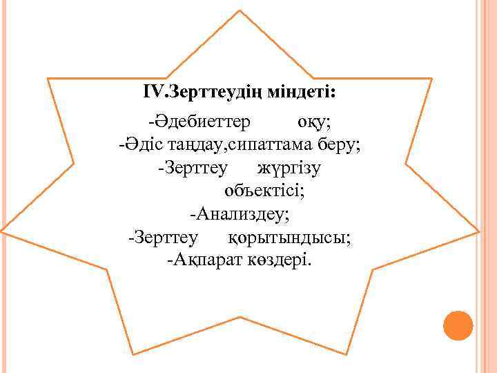 IV. Зерттеудің міндеті: -Әдебиеттер оқу; -Әдіс таңдау, сипаттама беру; -Зерттеу жүргізу объектісі; -Анализдеу; -Зерттеу