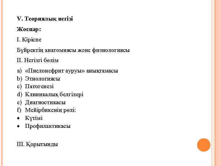V. Теориялық негізі Жоспар: І. Кіріспе Бүйректің анатомиясы және физиологиясы ІІ. Негізгі бөлім a)