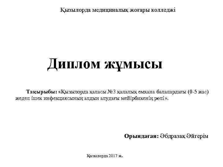 Қызылорда медициналық жоғары колледжі Диплом жұмысы Тақырыбы: «Қызылорда қаласы № 3 қалалық емхана балалардағы