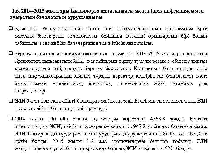 1. 6. 2014 -2015 жылдары Қызылорда қаласындағы жедел ішек инфекциясымен ауыратын балалардың аурушаңдығы q