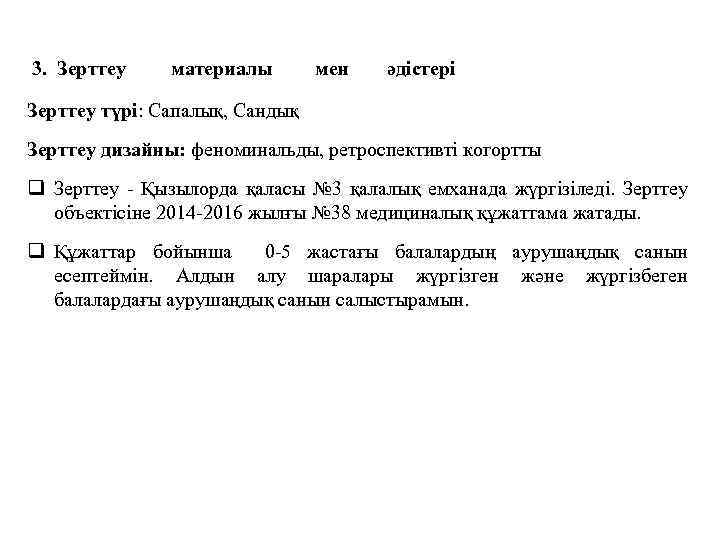 3. Зерттеу материалы мен әдістері Зерттеу түрі: Сапалық, Сандық Зерттеу дизайны: феноминальды, ретроспективті когортты
